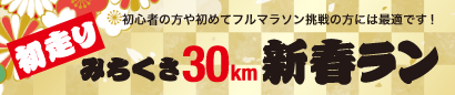 2025年！初走り！みちくさ30km新春ラン！