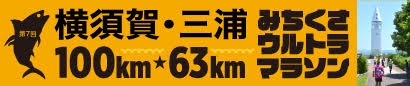 第7回横須賀・三浦100km・63kmみちくさウルトラマラソン