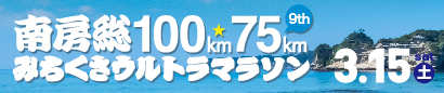 第9回 南房総100km・75kmみちくさウルトラマラソン