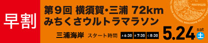 第9回横須賀・三浦72kmみちくさウルトラマラソン