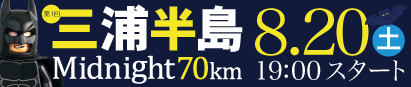 三浦半島Midnight 70km みちくさウルトラマラソン