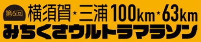 第6回横須賀・三浦100km・63km　みちくさウルトラマラソン
