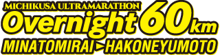 第9回・第10回Overnight 60km　MICHIKUSA ULTRA MARATHON MINATOMIRAI→HAKONEYUMOTO