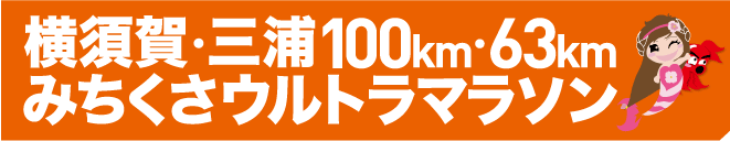 第1回横須賀・三浦100km・65kmみちくさウルトラマラソン