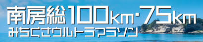 第10回 記念大会 南房総100km・75kmみちくさウルトラマラソン