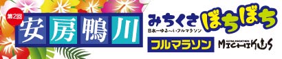 第2回 安房鴨川みちくさぼちぼちフルマラソン