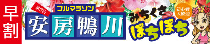 第3回 安房鴨川みちくさぼちぼちフルマラソン