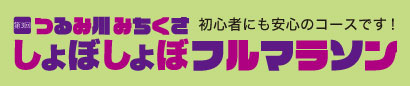 第3回 つるみ川 みちくさしょぼしょぼフルマラソン