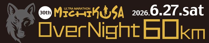 第30回 OverNight60km みちくさウルトラマラソン