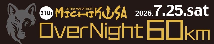 第31回 OverNight60km みちくさウルトラマラソン