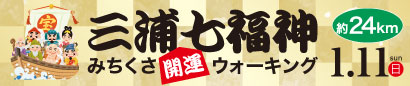 三浦七福神みちくさ開運ウォーキング