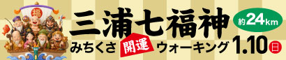 2027年 三浦七福神みちくさ開運ウォーキング