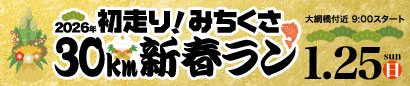 2026年 初走り！みちくさ30km新春ラン