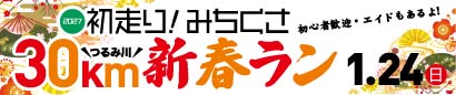 2027年 初走り！みちくさ30km新春ラン